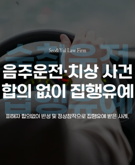 교통사고처리특례법 위반(치상) 사건, 합의 없이 집행유예